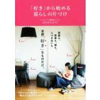 「好き」から始める暮らしの片づけ 正しく暮らすシリーズ／はらむらようこ(著者)