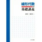 線形代数の基礎講義 Introduction to Linear Algebra/島田伸一(著者),廣島文生(著者)