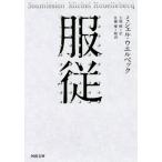 服従 河出文庫/ミシェルウエルベック【著】,大塚桃【訳】