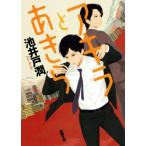 アキラとあきら 徳間文庫/池井戸潤(著者)