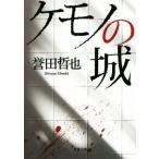 ケモノの城 双葉文庫/誉田哲也(著者)