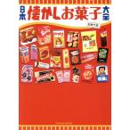 日本懐かしお菓子大全 タツミムック/松林千宏(著者)　