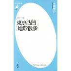 東京凸凹地形散歩 カラー版 平凡社新書842/今尾恵介(著者)　
