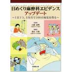 日めくり麻酔科エビデンスアップデート 1日1つ,3カ月で100の知見を得る/新山幸俊(編者