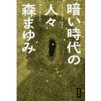 暗い時代の人々/森まゆみ(著者)　