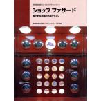  магазин fa Sard привлекательный магазин. экстерьер дизайн отдельный выпуск shotenkenchiku 110 магазин дизайн серии / shotenkenchiku фирма 