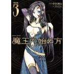 魔王の始め方 THE COMIC(VOLUME.3) ヴァルキリーC/小宮利公(著者),笑うヤカン,新堂アラタ