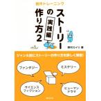 ストーリーの作り方(2) 創作トレーニング 実践編/野村カイリ(著者)