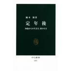 定年後 50歳からの生き方、終わり方 中公新書2431/楠木新(著者)　