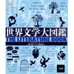  мир литература большой иллюстрированная книга / James * can тонн ( автор ), Echizen ..( перевод человек ), болото ...