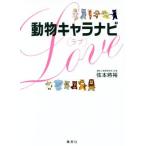 動物キャラナビ　ラブ／弦本將裕(著者)