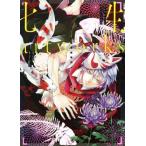 あかやあかしやあやかしの画集 七生 artworks/七生(著者),HaccaWorks　