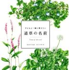 道草の名前 子どもと一緒に覚えたい momo book/稲垣栄洋,加古川利彦