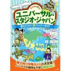 Yahoo! Yahoo!ショッピング(ヤフー ショッピング)子どもと行く！ユニバーサル・スタジオ・ジャパン 安心口コミ！○得ファミリーガイド／テーマパーク研究会（著者）