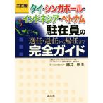 タイ・シンガポール・インドネシア・ベトナム駐在員の選任・赴任から帰任まで完全ガイド 三訂版/藤井恵(著者)