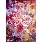 映画プリキュアドリームスターズ！(特装版)/東堂いづみ(原作),美山加恋(宇佐美いちか、キュアホイップ