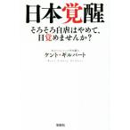 日本覚醒 そろそろ自虐はやめて、目覚めませんか？ 宝島SUGOI文庫/ケント・ギルバート(著者)