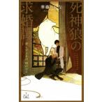 死神狼の求婚譚 愛しすぎる新婚の日々 クロスノベルス/華藤えれな(著者),yoco