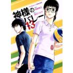 神様のバレー(Vol.13) 芳文社C/西崎泰正(著者),渡辺ツルヤ