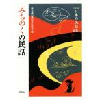 mi.. .. народные сказки новый версия японский народные сказки другой шт 1/ Tohoku сельское хозяйство гора .. культура ассоциация ( сборник человек )