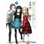 妹さえいればいい。(7) ガガガ文庫/平坂読(著者),カントク