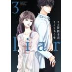 liar(3) ジュールC/袴田十莉(著者),もぁらす