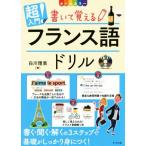 超入門！書いて覚えるフランス語ドリル/白川理恵(著者)　