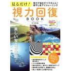 смотреть только! острота зрения восстановление BOOK острота зрения ... все. человек .!.. серия I тренировка TJ MOOK/ средний река мир .( автор )