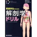 看護学生のための解剖学ドリル Medical Pocket Book Series/飯島治之(著者),飯島美樹(著者)