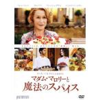 マダム・マロリーと魔法のスパイス/ヘレン・ミレン,オーム・プリー,マニッシュ・ダヤル,ラッセ・ハル