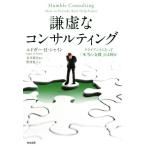 謙虚なコンサルティング クライアントにとって「本当の支援」とは何か/エドガー・H.シャイン(著者)　