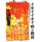 イタイイタイ病と教育 公害教育再構築のために／向井嘉之(著者),雨宮洋美(著者),亀澤政喜(著者),武野有希子(著者),粟屋かよ子(著者)