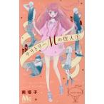 テリトリーMの住人(1) マーガレットC/南塔子(著者)