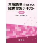言語聴覚士のための臨床実習テキスト 小児編/深浦順一(著者),内山千鶴子(著者)