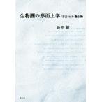生物圏の形而上学 宇宙・ヒト・微生物/長沼毅(著者)