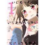 Yahoo! Yahoo!ショッピング(ヤフー ショッピング)いじめっ子といじめられっ子のビターな恋物語（１） ＭＦＣジーン／十虎（著者）