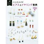 ハンドメイドピアス&amp;イヤリング事典159 はじめてでもかんたん、かわいい！/Tink create(編者)