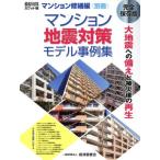 マンション地震対策モデル事例集 積算資料ポケット版マンション修繕編＜別冊＞/経済調査会