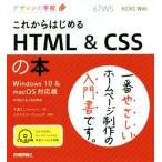 これからはじめる　ＨＴＭＬ＆ＣＳＳの本　Ｗｉｎｄｏｗｓ１０＆ｍａｃＯＳ対応版 デザインの学校／千貫りこ(著者),ロクナナワークショップ