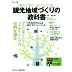 観光で繋ぐ！みんなが主役！「観光地域づくり」の教科書 日本版DMOによる成功するマネジメント 地域人別冊