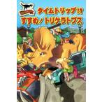サウルスストリート タイムトリップ!?すすめ！トリケラトプス/ニック・フォーク(著者),浜田かつ