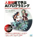 人狼知能で学ぶAIプログラミング 欺瞞・推理・会話で不完全情報ゲームを戦う人工知能の作り方/狩野芳伸(　