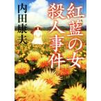 「紅藍の女」殺人事件 新装版 徳間文庫/内田康夫(著者)