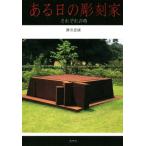  есть день. скульптура дом каждый час / sake ...( автор )