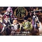 ミュージカル『刀剣乱舞』 〜三百年の子守唄〜/ミュージカル『刀剣乱舞』,崎山つばさ,荒木宏文,