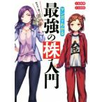 マンガでわかる最強の株入門 めざせ「億り人」！/安恒理(著者),吉村佳