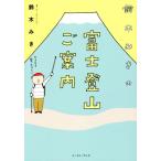  Suzuki ... Fuji альпинизм руководство comic essay comic essay. лес / Suzuki ..( автор )