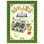 あるかしら書店/ヨシタケシンスケ(著者)