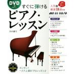 DVD一番やさしいすぐに弾けるピアノ・レッスン/丹内真弓(著者)