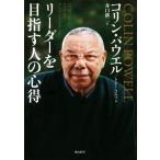 リーダーを目指す人の心得/コリン・パウエル(著者),トニー・コルツ(著者),井口耕二(訳者)